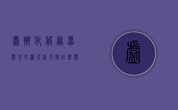 虚拟化服务器类型文档介绍内容（服务器虚拟化的作用），服务器虚拟化作用详解，虚拟化服务器类型文档介绍