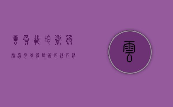 云负载均衡服务器（云负载均衡的访问请求），云负载均衡服务器的访问请求处理机制，云负载均衡服务器的访问请求处理机制详解，高效处理与智能分配策略
