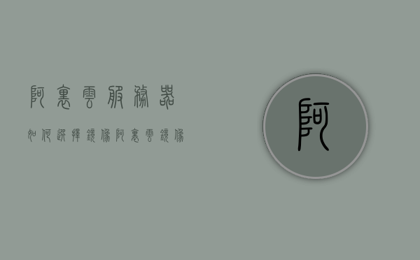 阿里云服务器如何选择镜像（阿里云 镜像服务），阿里云服务器镜像选择指南，如何选择合适的镜像服务，阿里云服务器镜像选择指南，如何挑选适合的镜像服务，阿里云服务器镜像选择指南，如何挑选适合的镜像服务，阿里云服务器镜像选择指南，如何挑选适合的镜像服务，阿里云服务器镜像选择指南，如何挑选适合的镜像服务