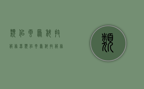 类似云众科技服务器（类似云众科技服务器的app），类似云众科技服务器的应用或服务，探索云技术的新领域