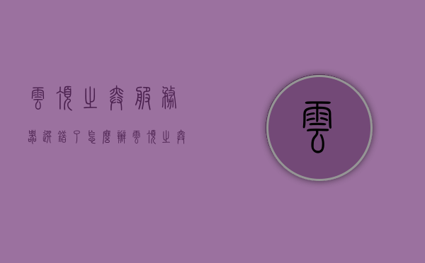 云顶之弈服务器选错了怎么办（云顶之弈服务器选错了怎么办解决），云顶之弈服务器选错解决方案，如何应对服务器选择错误？，云顶之弈服务器选错解决方案，如何应对选择错误？