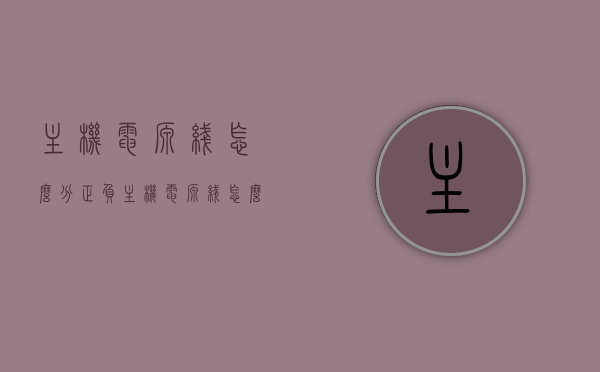 主机电源线怎么分正负（主机电源线怎么分正负极图解），主机电源线正负极区分图解，认识正负，轻松接线！，图解主机电源线正负极区分，轻松认识正负，正确接线！，图解主机电源线正负极区分，轻松认识正负，正确接线指南！，图解主机电源线正负极区分，轻松认识正负，正确接线指南！，图解主机电源线正负极区分，轻松认识正负，正确接线教程！
