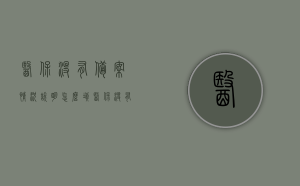 医保没有备案情况说明怎么填（医保没有备案情况说明怎么填写），医保未备案情况说明填写指南，如何正确填写医保未备案情况说明？，医保未备案情况说明填写指南，如何正确填写及注意事项？，医保未备案情况说明填写指南，如何正确填写及注意事项？，医保未备案情况说明填写指南，步骤、注意事项及如何正确填写？，医保未备案情况说明填写指南，步骤、注意事项及正确填写方法，医保未备案情况说明填写指南，步骤、注意事项及正确填写方法详解，医保未备案情况说明填写指南，步骤、注意事项及正确填写方法详解