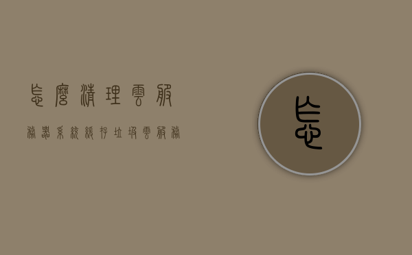 怎么清理云服务器系统缓存垃圾（云服务器如何清理缓存），云服务器系统缓存垃圾清理攻略，轻松掌握云服务器缓存清理方法，云服务器系统缓存垃圾清理攻略，轻松掌握清理方法与技巧