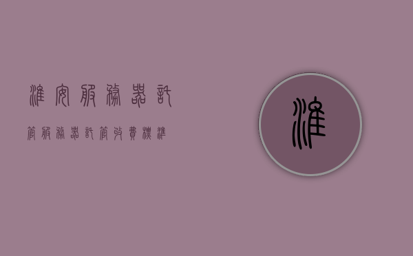淮安服务器托管（服务器托管收费标准），淮安服务器托管费用详解及收费标准概览