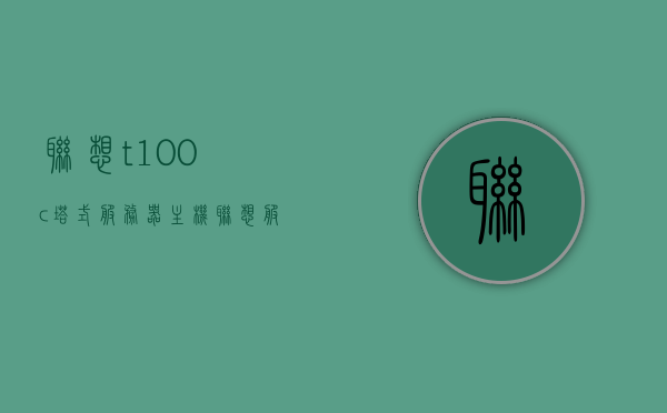 联想t100c塔式服务器主机（联想服务器 tsm），联想T100C塔式服务器主机，高效稳定的企业级解决方案（联想服务器TSM），联想T100C塔式服务器主机，企业级高效稳定的解决方案（联想服务器TSM系列）