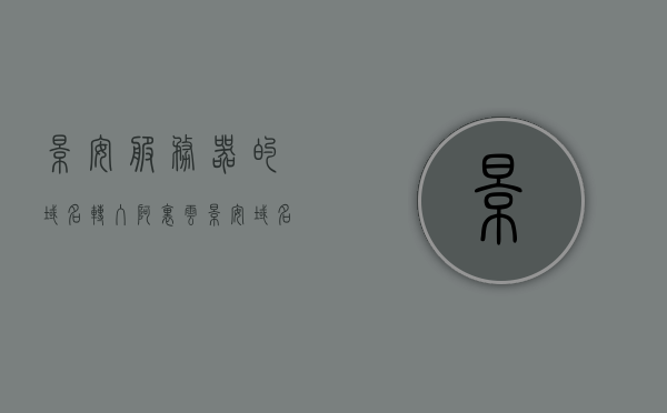 景安服务器的域名转入阿里云（景安域名怎么解析），景安服务器域名转入阿里云解析教程，景安服务器域名转入阿里云解析教程，域名解析操作指南，景安服务器域名转入阿里云解析教程，操作指南与步骤详解，景安服务器域名转入阿里云解析教程，详细操作指南与步骤详解，景安服务器域名转入阿里云解析教程，详细操作指南与步骤详解，景安服务器域名转入阿里云解析教程，详细操作指南与步骤详解，景安服务器域名转入阿里云解析教程，详细操作指南与步骤详解，景安服务器域名转入阿里云解析教程，详细操作指南与步骤详解