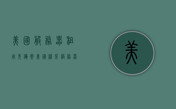 美国服务器租用免备案（美国机房服务器租用），美国服务器租用无需备案，快速直达美国机房的便捷服务！，美国服务器租用免备案，便捷直达美国机房，高效无需繁琐流程，美国服务器租用免备案，快速直达美国机房的便捷服务，高效流程无需繁琐流程