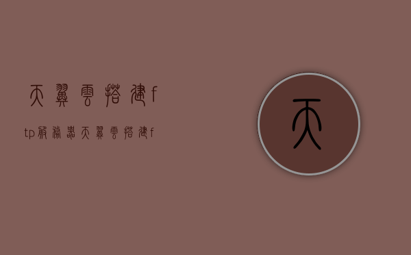 天翼云搭建ftp服务器（天翼云搭建ftp服务器教程），天翼云搭建FTP服务器教程，轻松实现文件传输服务，天翼云搭建FTP服务器教程，轻松实现文件传输服务详解，天翼云搭建FTP服务器教程，实现文件传输服务的详细指南，天翼云搭建FTP服务器教程，实现文件传输服务的详细指南，天翼云搭建FTP服务器教程，实现文件传输服务的详细指南
