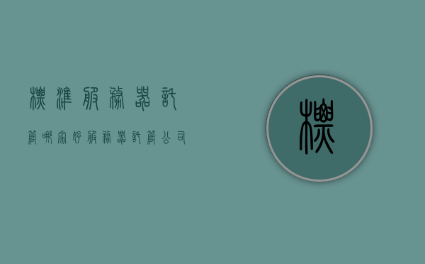 标准服务器托管哪家好（服务器托管公司是什么意思），服务器托管公司解析，哪家标准服务器托管服务最佳？，解析服务器托管公司，如何选择最佳的标准服务器托管服务？，解析服务器托管公司，如何选择最佳的标准服务器托管服务？，解析服务器托管公司，如何选择最佳的标准服务器托管服务？