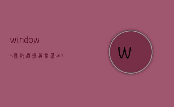 windows开启虚拟服务器（win10虚拟服务器），Windows系统开启虚拟服务器指南（适用于Win10）