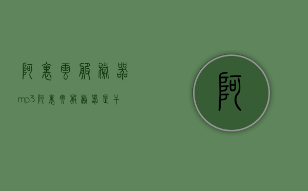 阿里云服务器mp3（阿里云服务器是干什么用的），阿里云服务器的MP3功能及用途解析，阿里云服务器的MP3功能解析，用途与优势探讨，阿里云服务器的MP3功能解析，用途、优势及功能探讨