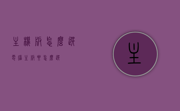 主机板怎么选（电脑主板要怎么选），如何选择电脑主机板，实用指南助你选购主板！，选购电脑主机板指南，实用建议助你挑选优质主板！，选购电脑主机板指南，实用建议助你挑选优质主板！