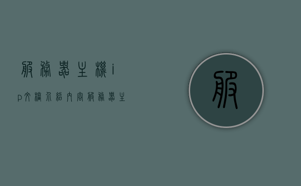 服务器主机ip文档介绍内容（服务器主机ip地址怎么设置），服务器主机IP地址设置与文档介绍指南