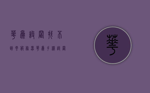 华为设置找不到云服务器（华为手机设置找不到云服务），华为找不到云服务，解析设置中的疑难困惑，华为云服务设置疑难解析，找不到云服务功能怎么办？，华为云服务设置疑难解析，找不到云服务功能怎么办？，华为云服务设置疑难解析，找不到云服务功能怎么办？全面解析云服务设置问题，华为云服务设置疑难解析，找不到云服务功能？全面解析云服务设置问题与解决方案，华为云服务设置疑难解析，找不到云服务功能？全面解析云服务设置问题与解决方案