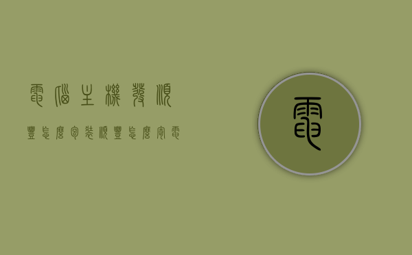 电脑主机发顺丰怎么包装（顺丰怎么寄电脑主机），顺丰寄送电脑主机，包装指南与注意事项，顺丰寄送电脑主机，包装指南与注意事项全解析，顺丰寄送电脑主机攻略，包装指南与注意事项全解析，顺丰寄送电脑主机攻略，包装指南与注意事项全解析，顺丰寄送电脑主机攻略，包装指南与注意事项全解析，顺丰寄送电脑主机攻略，包装指南与注意事项全解析