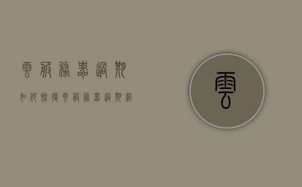 云服务器过期如何恢复（云服务器过期网站还能用吗），云服务器过期后的恢复方法及对网站的影响探讨，云服务器过期后的恢复方法与对网站影响的探讨，网站能否继续使用？恢复策略详解。