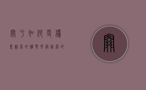 关于如何更优惠划算的购买云服务器的信息，如何更优惠地购买云服务器，省钱攻略与技巧分享，云服务器购买攻略，省钱策略与技巧分享，优化你的云服务器购买体验！，省钱秘籍，云服务器购买攻略与优惠策略，优化你的购买体验！