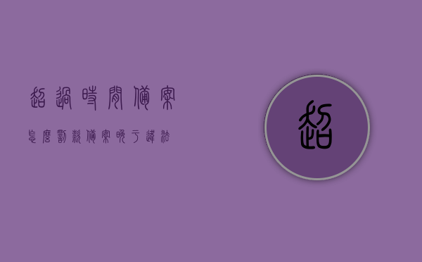 超过时间备案怎么罚款（备案晚于违法），备案逾期罚款详解，如何应对超过时间备案的违法行为处罚，备案逾期详解，如何应对超过时间备案的违法行为处罚与罚款问题，备案逾期罚款详解，如何应对超过时间备案的违法行为处罚与罚款问题解析，备案逾期罚款详解，如何应对超过时间备案的违法行为处罚与罚款问题解析，备案逾期罚款详解，如何应对超过时间备案的违法行为处罚与应对策略解析，备案逾期罚款详解及应对策略，超过时间备案的违法行为处罚与罚款问题解析，超过时间备案罚款详解，应对策略与违法行为处罚解析