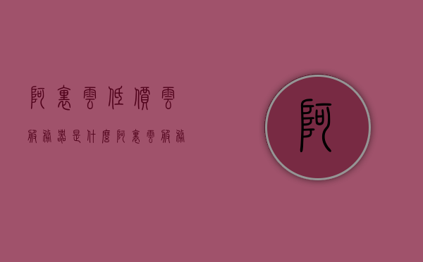 阿里云低价云服务器是什么（阿里云服务器优惠价格），阿里云低价云服务器详解，优惠价格及特性探究，阿里云低价云服务器详解，优惠价格、特性探究与全面解析，阿里云低价云服务器全面解析，优惠价格、特性探究与深度了解