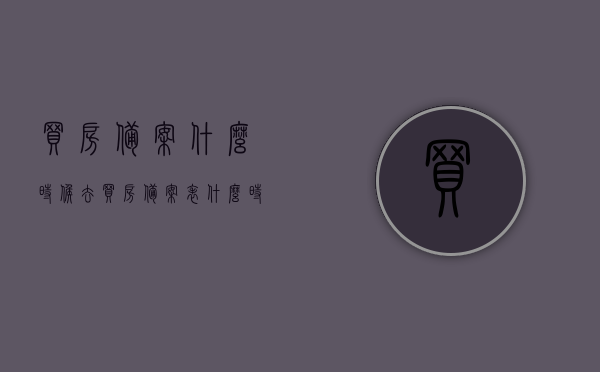 买房备案什么时候去（买房备案表什么时候拿得到），买房备案流程及备案表获取时间指南，买房备案流程及备案表获取时间全指南，何时备案？何时取得备案表？，买房备案与备案表获取指南，流程、时间及注意事项，买房备案与备案表获取全程指南，流程、时间及注意事项详解，买房备案与备案表获取全程指南，流程、时间及注意事项详解，买房备案与备案表获取全程指南，流程、时间及注意事项详解，快速了解购房备案流程与获取备案表时间节点