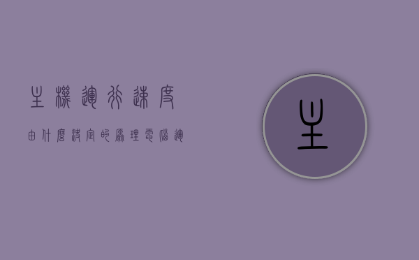 主机运行速度由什么决定的原理（电脑运行慢和主机有关吗），主机运行速度的决定因素，电脑运行速度与主机性能的关系原理探究，探究主机性能对电脑运行速度的决定性影响，原理与关系解析，主机性能对电脑运行速度的决定性影响，原理与关系解析