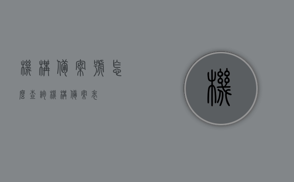 机构备案号怎么查询（机构备案表），如何查询机构备案号及机构备案表信息