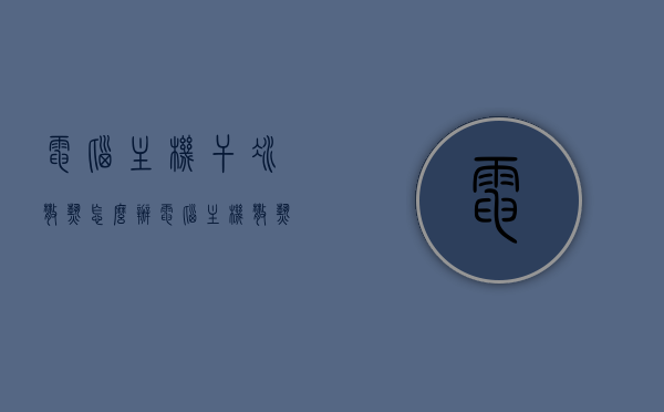 电脑主机干冰散热怎么办（电脑主机散热对身体有什么害处），电脑主机干冰散热方法及对身体的影响解析