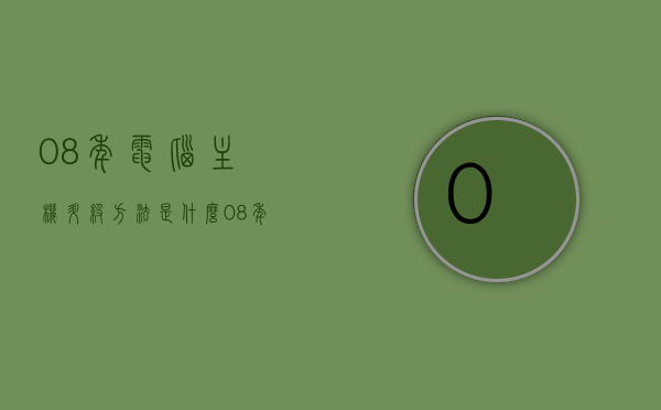 08年电脑主机升级方法是什么（08年电脑主机升级方法是什么呢），08年电脑主机升级方法与策略解析