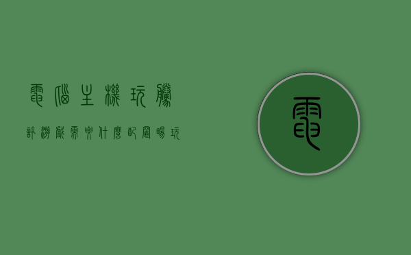 电脑主机玩腾讯游戏需要什么配置（畅玩腾讯游戏电脑配置），电脑配置要求解析，畅玩腾讯游戏所需主机配置，电脑配置解析，畅玩腾讯游戏所需的主机配置要求，电脑配置解析，畅玩腾讯游戏所需主机配置要求，电脑配置解析，畅玩腾讯游戏所需主机配置要求详解，电脑配置详解，畅玩腾讯游戏所需主机配置要求全解析，电脑配置全解析，畅玩腾讯游戏所需主机配置要求详解，电脑配置解析，畅玩腾讯游戏所需主机配置要求详解，电脑配置全解析，畅玩腾讯游戏所需主机配置要求详解，电脑配置全解析，畅玩腾讯游戏所需主机配置要求详解