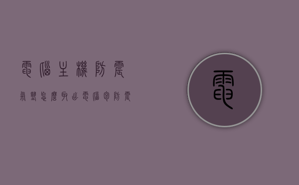 电脑主机防震气垫怎么取出（电脑包防震气垫有用吗），电脑主机防震气垫取出方法与电脑包防震气垫的实用性探讨，电脑主机防震气垫取出方法与电脑包防震气垫实用性探讨指南，电脑主机防震气垫取出方法与防震气垫实用性探讨，电脑包防震气垫真的有用吗？