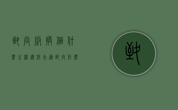 致尚版换个什么主机导航合适（致尚什么车），致尚版车辆导航主机更换建议，适配哪种主机导航？，致尚版车辆导航主机更换指南，适配主机推荐与选择建议，致尚版车辆导航主机更换指南，适配主机推荐与选择建议，全面解析致尚版适配哪种主机导航合适？