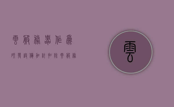 云服务器作为研发设备加计扣除（云服务器作为研发设备加计扣除的有哪些），云服务器在研发设备中的加计扣除详解，云服务器研发设备中的加计扣除详解与优惠政策解读，云服务器作为研发设备的优势与扣除政策解读。