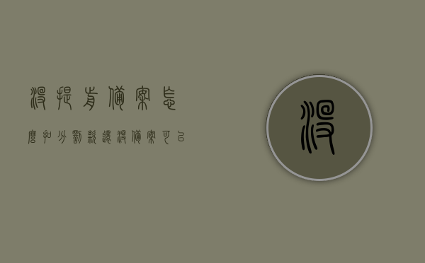 没提前备案怎么扣分罚款（还没备案可以改名吗），未提前备案的处罚及更名可能性探讨，未备案的处罚与更名探讨，扣分罚款情况及更名可能性解析，未备案违规探讨，扣分罚款与更名可能性解析