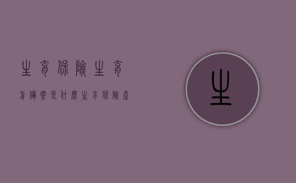 生育保险生育前备案是什么（生育保险产前备案），生育保险生育前备案详解，产前备案是什么？，生育保险生育前备案详解，概念、作用及流程介绍，生育保险生育前备案详解，概念、作用、流程及重要性介绍，生育保险生育前备案详解，概念、作用、流程以及重要性介绍，生育保险生育前备案详解，概念、作用、流程与重要性全解析。