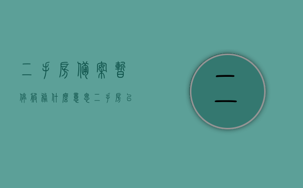 二手房备案暂停服务什么意思（二手房已备案是什么意思），二手房备案暂停服务及已备案的含义解析，二手房备案暂停服务解析，含义、影响及已备案二手房的含义，二手房备案暂停服务及其已备案的含义与影响解析，二手房备案暂停服务及其已备案含义解析，影响与含义深度解读，二手房备案暂停服务详解，含义、影响及已备案二手房解析，二手房备案暂停服务及其已备案含义深度解读与影响解析