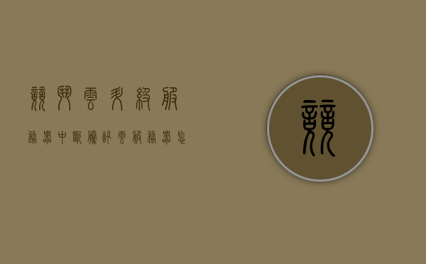 竞斗云升级服务器中断（腾讯云服务器怎么升级配置），腾讯云服务器升级配置遭遇中断，解决竞斗云升级问题，竞斗云升级中断解决指南，腾讯云服务器配置升级问题与解决方案，腾讯云服务器升级配置中断解决指南，竞斗云升级问题与解决方案，腾讯云服务器升级配置中断解决指南，竞斗云升级问题与解决方案