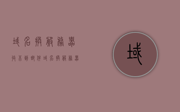 域名换服务器收不到邮件（域名换服务器收不到邮件），域名更换服务器后邮件无法接收问题解析，域名更换服务器后邮件无法接收问题的解决方案解析，域名换服后邮件接收故障解析与解决方案，解决邮件无法接收问题，解决域名更换服务器后邮件无法接收问题的解析与解决方案，解析与解决方案，域名更换服务器后邮件无法接收问题全攻略，域名更换后邮件接收故障解析与解决方案，全面攻略助你解决邮件无法接收问题