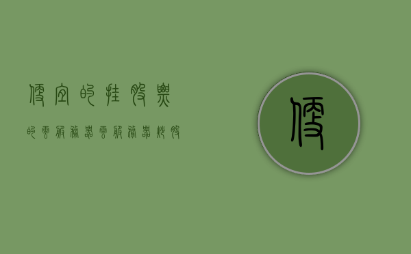 便宜的挂股票的云服务器（云服务器炒股速度够吗），廉价云服务器挂股票交易，炒股速度是否可靠？，廉价云服务器用于股票交易，速度与可靠性解析，廉价云服务器股票交易，速度与可靠性深度解析，廉价云服务器股票交易，速度与可靠性深度解析，廉价云服务器股票交易，速度与可靠性深度探讨，廉价云服务器股票交易，速度与可靠性深度探讨，廉价云服务器股票交易，速度与可靠性深度探讨，廉价云服务器股票交易，速度与可靠性深度探讨