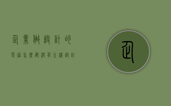 企业做设计的电脑怎么都没有主机（设计公司没电脑），企业设计工作中的电脑配置状况，主机缺失的设计公司现象探究，企业设计工作中的电脑配置现状，主机缺失的设计公司现象探究