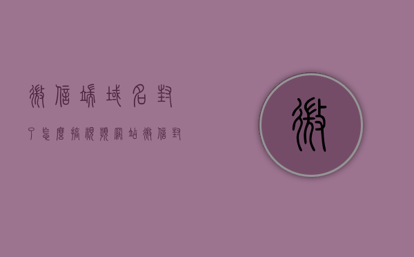 微信端域名封了怎么搞视频网站（微信封禁网站），微信封禁网站域名如何处理？解决视频网站微信端域名被封问题指南，解决微信封禁网站域名问题指南，处理视频网站微信端域名被封的方法与策略，解决微信封禁网站域名问题指南，处理视频网站微信端域名被封的方法与策略，解决微信封禁网站域名问题指南，处理视频网站微信端域名被封的方法与策略，解决微信封禁视频网站域名问题全攻略，处理策略与方法指南，解决微信封禁视频网站域名问题全攻略，处理策略与方法指南