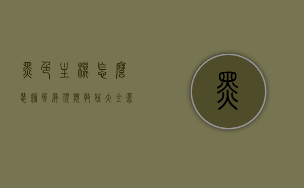 黑色主机怎么装饰风扇视频教程大全图解图片（黑色风扇怎么安装），黑色主机风扇装饰与安装指南，视频教程、图解图片全攻略，黑色主机风扇装饰与安装全攻略，视频教程、图解图片大全，黑色主机风扇装饰与安装全攻略，视频教程、图解图片大全集，黑色主机风扇装饰与安装全攻略，视频教程、图解图片集锦，黑色主机风扇装饰与安装全攻略，视频教程、图解图片集锦，含风扇装饰与安装指南及图解图片大全集