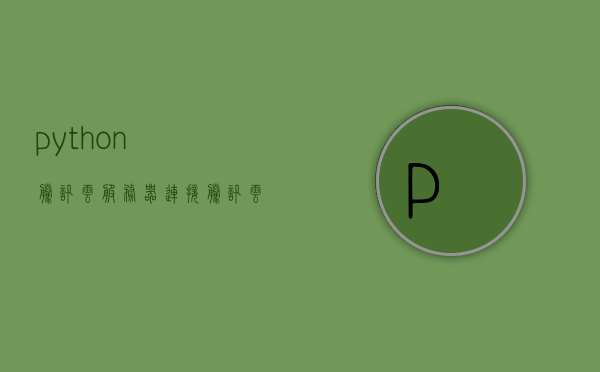 python腾讯云服务器连接（腾讯云服务器怎么连接远程桌面），腾讯云服务器远程桌面连接指南，Python实现连接流程，Python实现腾讯云服务器远程桌面连接指南，连接流程详解，Python实现腾讯云服务器远程桌面连接详解与指南