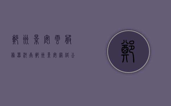 郑州景安云服务器（河南郑州景安网络公司），郑州景安云服务器（景安网络公司）简介，郑州景安云服务器与景安网络公司，一览简介，郑州景安云服务器及景安网络公司概览