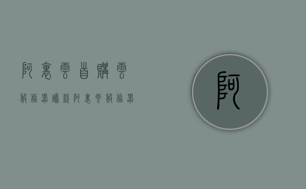 阿里云首购云服务器爆款（阿里云服务器购买优惠），阿里云首购云服务器特惠活动，爆款优惠来袭！