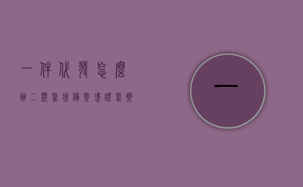 一件代发怎么办二类医疗备案凭证（医药一件代发），医药一件代发如何办理二类医疗备案凭证攻略，医药一件代发办理二类医疗备案凭证攻略，医药一件代发办理二类医疗备案凭证攻略详解，步骤与注意事项，医药一件代发办理二类医疗备案凭证详解，攻略与步骤注意事项，医药一件代发办理二类医疗备案凭证详解，攻略、步骤与注意事项，医药一件代发办理二类医疗备案凭证详解，攻略、步骤与注意事项全指南，医药一件代发办理二类医疗备案凭证详解，攻略、步骤与注意事项全指南，医药一件代发办理二类医疗备案凭证详解，攻略、步骤与注意事项全指南