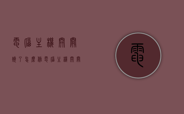 电脑主机开关烧了怎么修（电脑主机开关电源坏了怎么修），电脑主机开关维修指南，开关及电源故障解决方法
