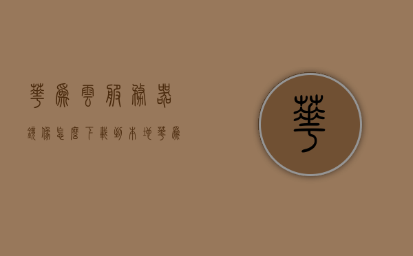 华为云服务器镜像怎么下载到本地（华为云支持的镜像格式），华为云服务器镜像下载到本地教程（支持格式详解），华为云服务器镜像下载到本地指南，支持格式详解及教程步骤分享，华为云服务器镜像下载到本地指南，支持格式详解与教程步骤分享，华为云服务器镜像下载到本地指南，支持格式详解与步骤分享