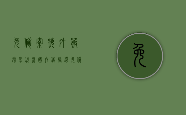 免备案海外服务器必看（国内服务器免备案教程），免备案海外服务器与国内服务器免备案教程全解析，海外与国内服务器免备案教程全解析，从入门到精通，你的必看指南！