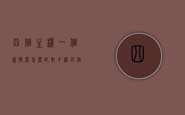 四个主机一个遥控器怎么配对手机（四个主机一个遥控器怎么配对手机的），四个主机一个遥控器如何与手机配对？配对教程与步骤解析，四个主机共享遥控器与手机配对教程，详细步骤解析，四个主机共享遥控器与手机的配对教程，详细步骤及解析，四个主机共享遥控器与手机的配对教程详解，步骤及操作解析，四个主机共享遥控器与手机的配对教程详解，步骤与操作解析